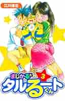 まじかるタルるートくん カード 3幼なじみ まじかるタルるートくん カード 3幼なじみ